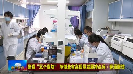 廊坊廣電·頭條丨三河市、固安縣培育新經(jīng)濟(jì)增長點(diǎn) 激發(fā)經(jīng)濟(jì)發(fā)展活力——聚焦醫(yī)學(xué)研究和試驗(yàn)發(fā)展新動(dòng)能